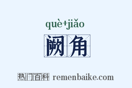 阙角是什么意思的图片